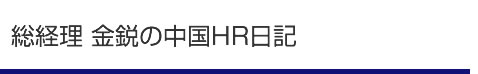 総経理 金鋭の中国HR日記