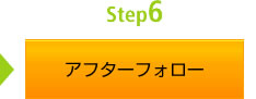 Step6 アフターフォロー