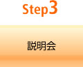 Step3 説明会