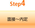 Step4 面接～内定
