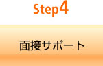 Step4 面接サポート