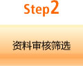 Step2 资料审核筛选