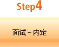 Step4 面试～内定