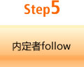 Step5 内定者follow