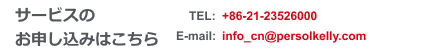 サービスのお申し込みはこちら TEL: +86-21-5211-0505(#377) E-mail: info_cn@persolkelly.com