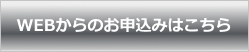 WEBからのお申し込みはこちら