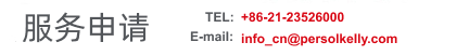 服务申请 TEL: +86-21-23526000 E-mail: info_cn@persolkelly.com