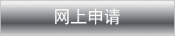 网上申请