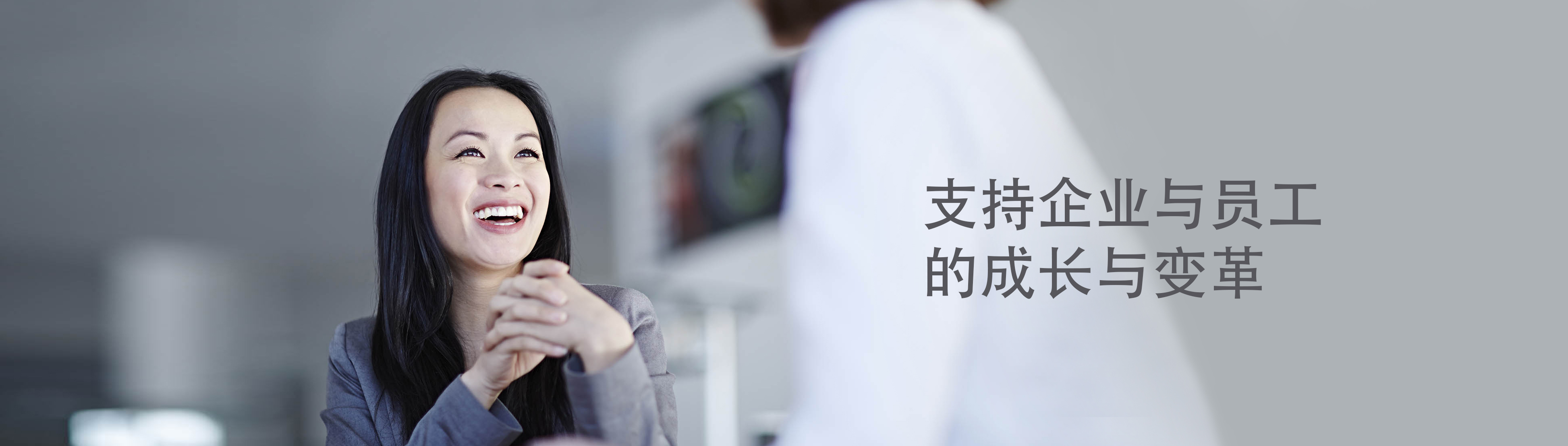 支持企业与员工的成长与变革